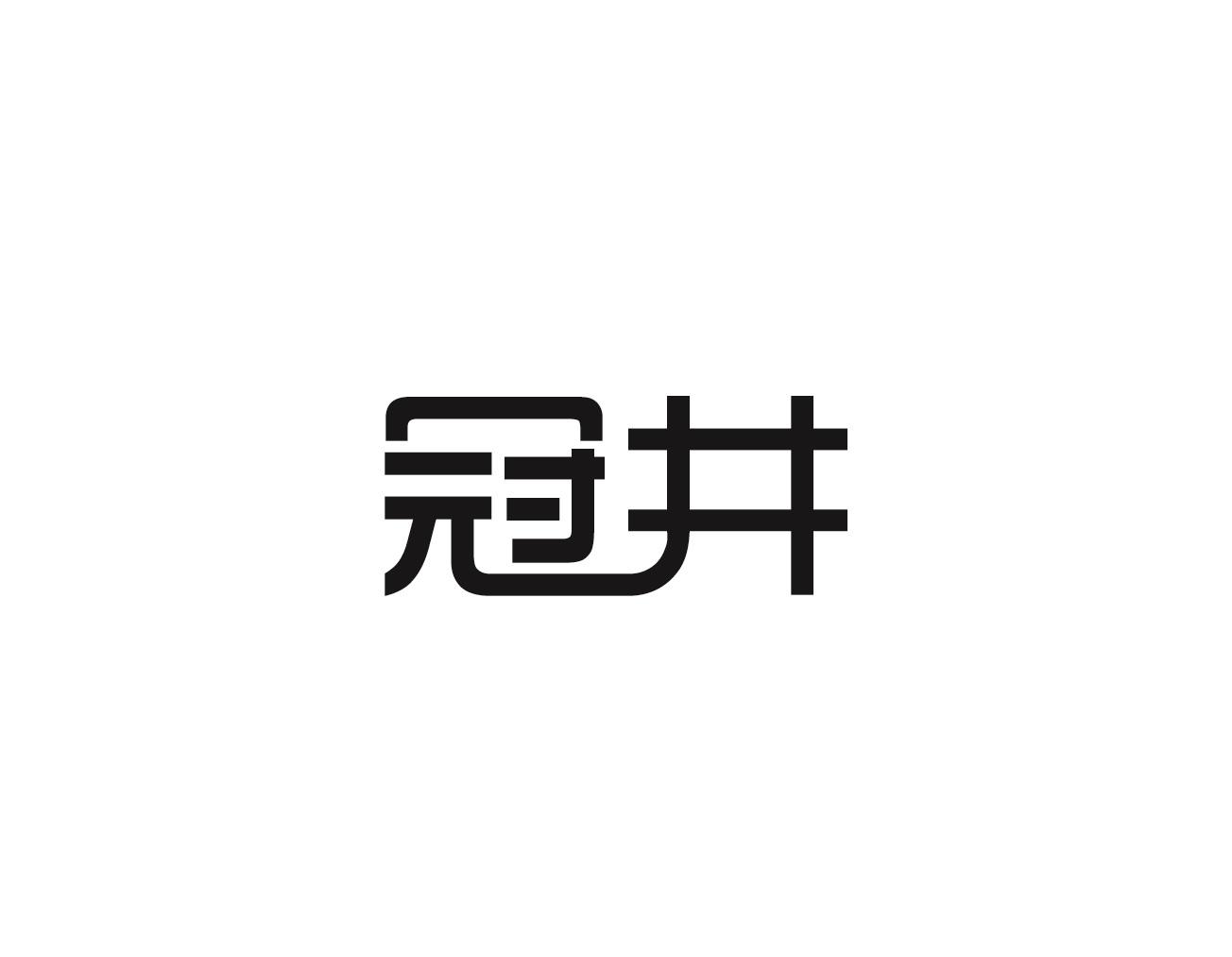 冠井商标图片